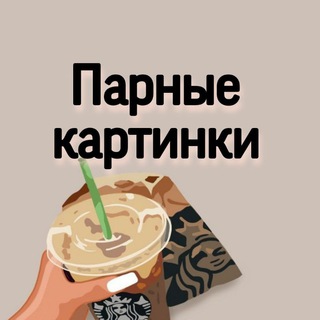 Логотип телеграм канала @paired_pictures — Парные картинки
