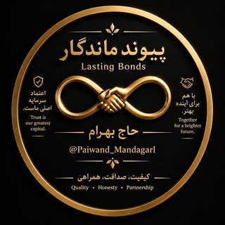 لوگوی کانال تلگرام paiwand_mandagar1 — پیوند ماندگار — رسمی، معتبر و قابل اعتماد
