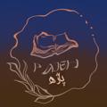 لوگوی کانال تلگرام pajehbooks — کتاب پاژه: کتاب و مجلات دست دوم و نو