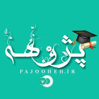 لوگوی کانال تلگرام pajoohehgroup — آموزش پایان نامه و مقاله نویسی پژوهه