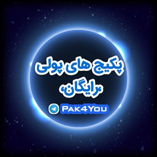 Telegram channel پکیج های پولی رایگان logo
