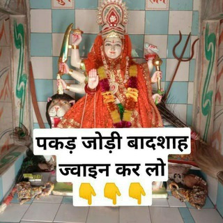 टेलीग्राम चैनल का लोगो pakad_jodi_k_badshah — पकड़ जोड़ी का बादशाह