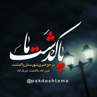 لوگوی کانال تلگرام pakdashtema — پاکدشت‌ما