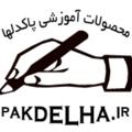 Logo saluran telegram pakdelha — محصولات پاکدلها