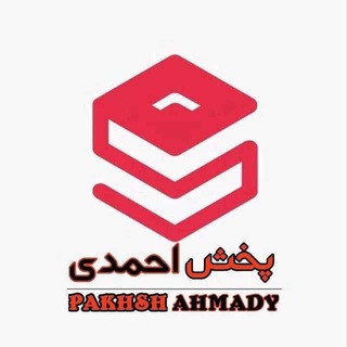 Логотип телеграм канала @pakhsh_ahmady — پخش احمدی ( عمده و خرده )