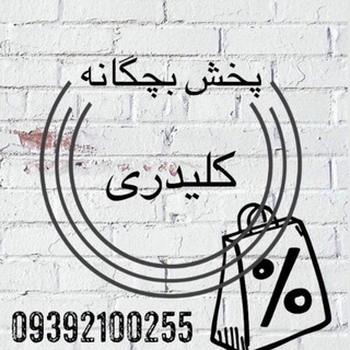 لوگوی کانال تلگرام pakhsh_bachegane — پخش بچگانه کلیدری