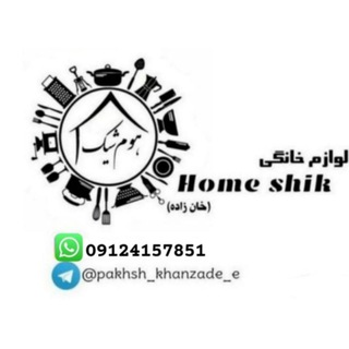لوگوی کانال تلگرام pakhsh_khanzade_e — پخش عمده لوازم خانگی هوم شیک (خانزاده)