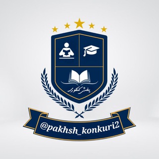 لوگوی کانال تلگرام pakhsh_konkuri2 — 👑پخش کنکوری 1403👑