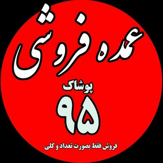 Logo saluran telegram pakhsh_pushake95 — تولید و پخش پوشاک زنانه ۹۵ (عمده)