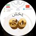 لوگوی کانال تلگرام pakhsh60 — پخش عمده شهرتی 🇮🇷(پخش 60)🇨🇳