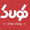 Logo saluran telegram pakhsh_koolak — پخش پوشاک کولاک شعبه۱