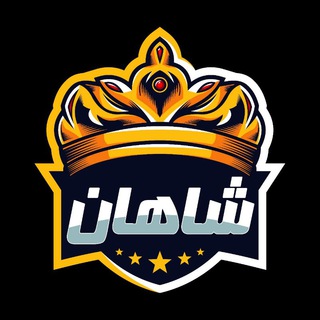 Logo saluran telegram pakhshe_shahan — 👑تولید و پخش پوشاک بچه گانه شاهان👑