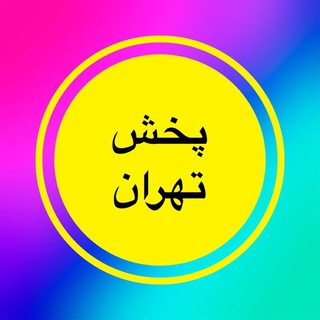 Logo saluran telegram pakhshe_tehran — پخش تهران قربانی نگین سال