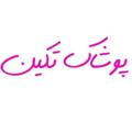لوگوی کانال تلگرام pakhshebazarr — پخش پوشاک تکین و تن تن