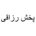Telegram channel واردات ، تولید و پخش رزاقی logo