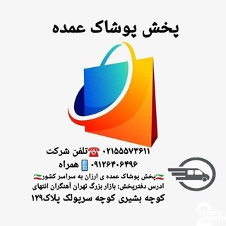 لوگوی کانال تلگرام pakhshlovo — 👖بزرگترین ارزان سراي محمدلطفي💯