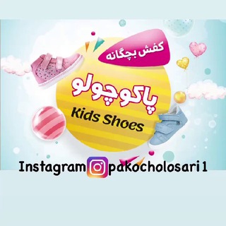 لوگوی کانال تلگرام pakocholosari — کفش خانواده پاکوچولو ساری👟