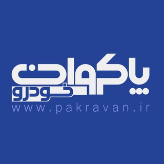 لوگوی کانال تلگرام pakravankhodro — پاکروان خودرو