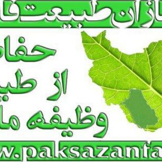 لوگوی کانال تلگرام paksazanfars — پاکسازان طبیعت فارس