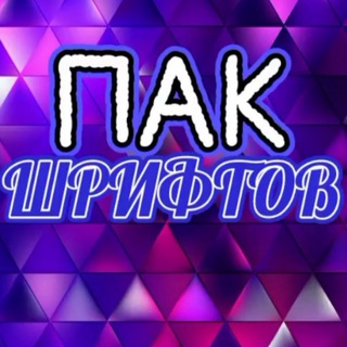 Логотип телеграм канала @pakshriftov — Пак Шрифтов