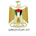 Logo saluran telegram pal_edu_news — شبكة تعليم فلسطين أونلاين "شامل"