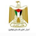 لوگوی کانال تلگرام pal_edu_news — شبكة تعليم فلسطين أونلاين "شامل"