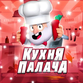 Логотип телеграм канала @palach_bss — Кухня Палача