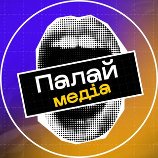 Telegram channel “Палай” медіа | арбітраж, крипта, онлайн-бізнес logo