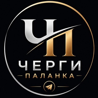 Логотип телеграм -каналу palanka_chergy — Черги Паланка | Старокозаче | Одеса