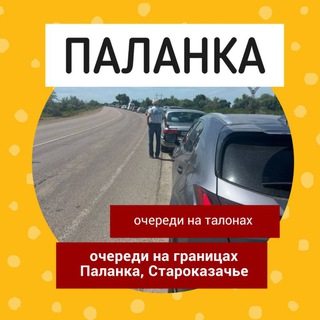 Telegram channel Паланка | Староказаче. Черги 🇺🇦 🇲🇩 logo