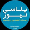 Telegram channel ♻️🔛̑پــلــاســے نــیــوز 🔛♻️ logo
