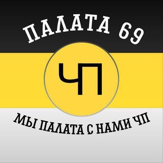 Telegram channel Палата69 logo