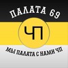 Логотип телеграм канала @palata69_4p — палата69