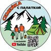 Логотип телеграм канала @palatki — Семейка с палаткой ⛺️