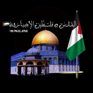 Logo of telegram channel pales_jerus — القدس وفلسطين الإخبارية🇵🇸