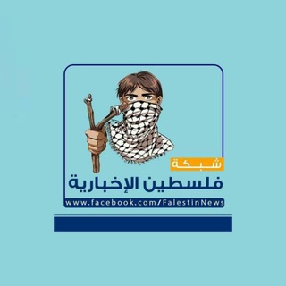 Telegram channel شبكة فلسطين الاخبارية logo