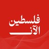 شعار قناة تلجرام palestinee_now — فلسطين الآن - PalestineNow