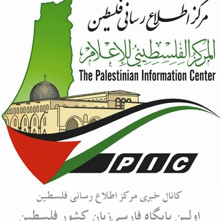 لوگوی کانال تلگرام palestinenews — مرکز اطلاع رسانی فلسطین