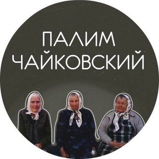 Telegram channel Палим Чайковский logo