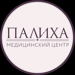 Логотип телеграм канала @palikha_clinic — Медицинский центр Палиха