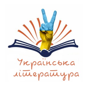 Логотип телеграм -каналу paliturka1 — Українська Література