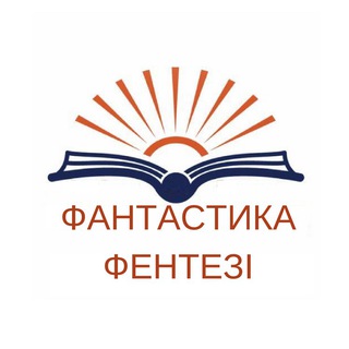 Логотип телеграм -каналу paliturka4 — Фантастика Фентезі