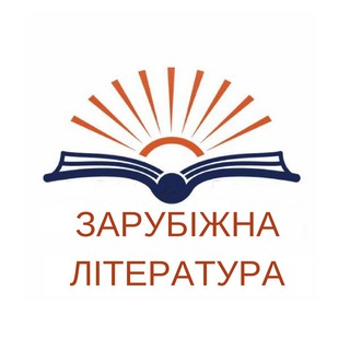 Логотип телеграм -каналу paliturka7 — Зарубіжна Література