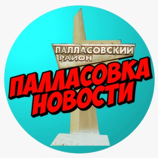 Логотип телеграм канала @pallasovka_volgograd — Палласовка НОВОСТИ