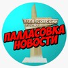 Логотип телеграм канала @pallasovka_volgograd — Палласовка НОВОСТИ
