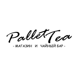 Логотип телеграм канала @pallet_tea_info — PalletTea 🍃 Чайный магазин и бар 🍃