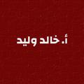 Logo saluran telegram palnews11 — أ.خالد وليد ️️