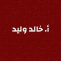لوگوی کانال تلگرام palnews11 — أ.خالد وليد ️️