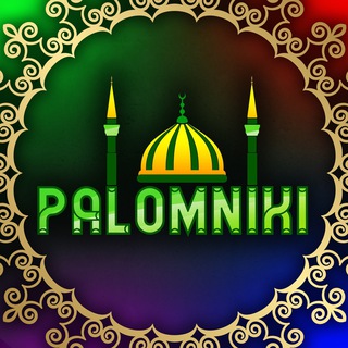 Логотип телеграм канала @palomniki_tv — 🎯Исламские Викторины «Palomniki»