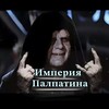 Логотип телеграм -каналу palpatin_imperatorofgalaktick — υⲙⲡⲉⲣυя ⲡⲁⲗⲡⲁⲧυⲏⲁ